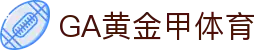 GA黄金甲体育|官方网站